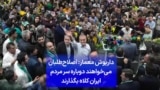 داریوش معمار: اصلاح‌طلبان می‌خواهند دوباره سر مردم ایران کلاه بگذارند
