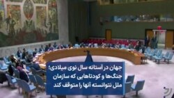 جهان در آستانه سال نوی میلادی؛ جنگ‌ها و کودتاهایی که سازمان ملل نتوانسته آنها را متوقف کند