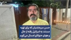 حسن سربخشیان که برای تهیه مستند به اسرائیل رفته از حال و هوای حنوکای امسال می‌گوید