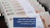 رضا قرشی: ماهیت اقتصاد ایران رانتی و فسادزا و فساد در جمهوری اسلامی، سیستماتیک است