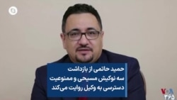 حمید حاتمی از بازداشت سه نوکیش مسیحی و ممنوعیت دسترسی به وکیل روایت می‌کند