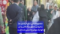 منصوره حسینی یگانه: زنان قربانیان عزا و عروسی جمهوری اسلامی و تن آنها یک موضوع امنیتی شده است