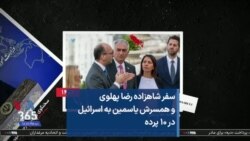 سفر شاهزاده رضا پهلوی و همسرش یاسمین به اسرائیل در ۱۰ پرده