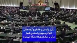 نگین راغ: غیر از طالبان و کره‌شمالی تنها در جمهوری اسلامی شعار مرگ بر دیگر کشورها شنیده می‌شود