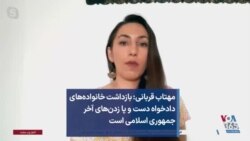 مهتاب قربانی: بازداشت خانواده‌های دادخواه دست و پا زدن‌های آخر جمهوری اسلامی است