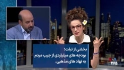 بودجه های میلیاردی از جیب مردم به نهاد های مذهبی
