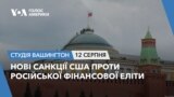Нові санкції США проти російської фінансової еліти. СТУДІЯ ВАШИНГТОН
