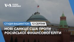 Нові санкції США проти російської фінансової еліти. СТУДІЯ ВАШИНГТОН
