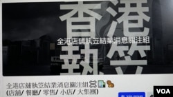 因應香港各行各業倒閉潮，有網民在社交媒體成立關注組分享信息。(美國之音湯惠芸)