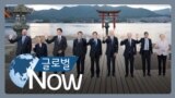 [글로벌 나우] G7 정상, 러시아 추가제재하기로