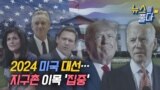 [뉴스를 풀다] 2024 미국 대선...지구촌 이목 '집중'