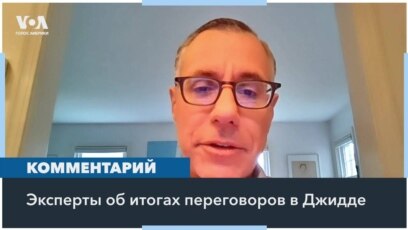 Саммит в Джидде – успех, без участия России? 
