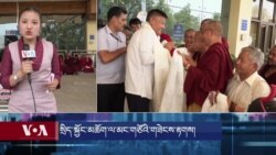  སྲིད་སྐྱོང་མཆོག་གིས་ཨ་རིའི་མང་གཙོ་ཐེབས་རྩ་ཁང་གི་གཟེངས་རྟགས་བཞེས་རྗེས་ཕྱིར་བཞུགས་སྒར་དུ་ཕེབས་པ། 