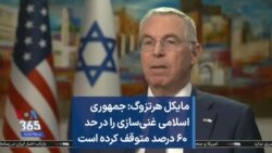 مایکل هرتزوگ: جمهوری اسلامی غنی‌سازی را در حد ۶۰ درصد متوقف کرده است