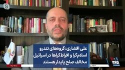 علی افشاری: گروه‌های تندرو اسلام‌گرا و افراط‌گراها در اسرائیل مخالف صلح پایدار هستند