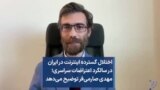 اختلال گسترده اینترنت در ایران در سالگرد اعتراضات سراسری؛ مهدی صارمی‌فر توضیح می‌دهد