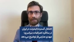 اختلال گسترده اینترنت در ایران در سالگرد اعتراضات سراسری؛ مهدی صارمی‌فر توضیح می‌دهد