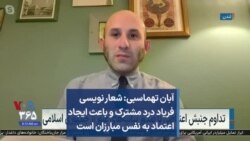 آبان تهماسبی: شعار نویسی فریاد درد مشترک و باعث ایجاد اعتماد به نفس مبارزان است