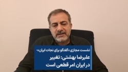 علیرضا بهشتی: تغییر در ایران امر قطعی است 