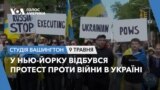 У Нью-Йорку відбувся протест проти війни в Україні. СТУДІЯ ВАШИНГТОН