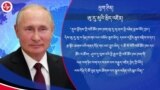ཨུ་རུ་སུའི་དཔལ་འབྱོར་དང་སྲིད་འཛིན་ཕུ་ཊིན་གྱི་འུད་ཤོབ། 