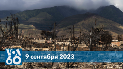 Новости США за минуту: Пропавшие без вести