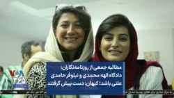 مطالبه جمعی از روزنامه‌نگاران: دادگاه الهه محمدی و نیلوفر حامدی علنی باشد؛ کیهان: دست پیش گرفتند