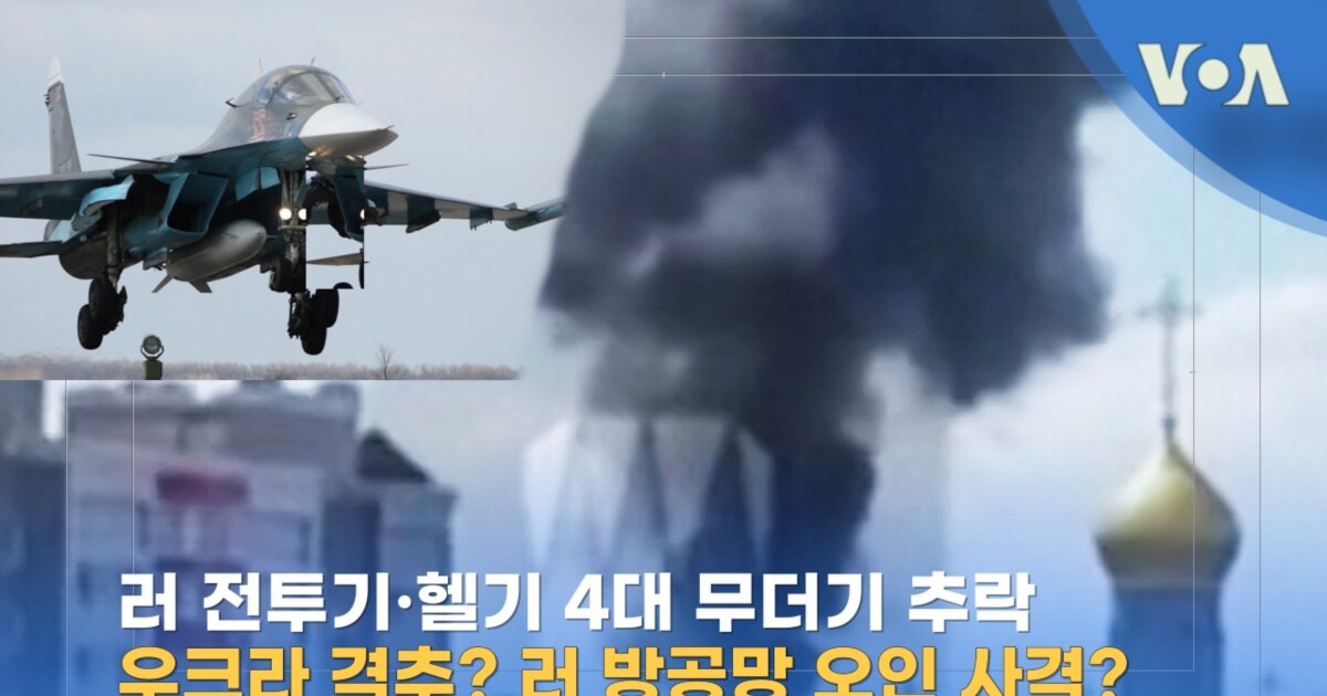 러 전투기·헬기 4대 무더기 추락...우크라 격추? 러 방공망 오인 사격?
