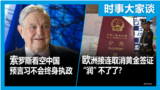 时事大家谈：索罗斯看空中国 预言习不会终身执政；欧洲接连取消黄金签证 “润”不了了？