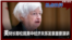 热点快评：美财长耶伦就美中经济关系发表重要演讲