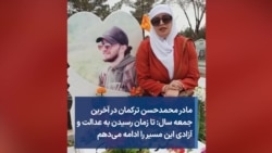 مادر محمدحسن ترکمان در آخرین جمعه سال: تا زمان رسیدن به عدالت و آزادی این مسیر را ادامه می‌دهم 