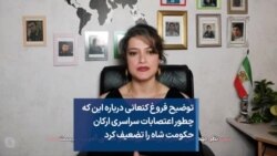 توضیح فروغ کنعانی درباره این که چطور اعتصابات سراسری ارکان حکومت شاه را تضعیف کرد