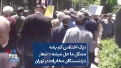 «یک اختلاس کم بشه مشکل ما حل میشه»؛ شعار بازنشستگان مخابرات در تهران