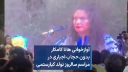 آوازخوانی هانا کامکار بدون حجاب اجباری در مراسم سالروز تولد کیارستمی