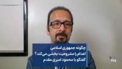 چگونه جمهوری اسلامی اعدام را مشروعیت بخشی می‌کند؟ گفتگو با محمود امیری مقدم