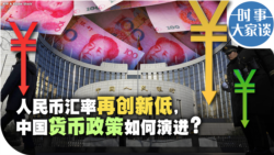时事大家谈：人民币汇率再创新低，中国货币政策如何演进？