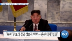[VOA 뉴스] 미한일 3국 ‘긴밀 대응’…‘대북 독자제재’ 검토