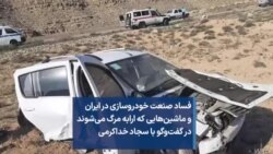 فساد صنعت خودروسازی در ایران و ماشین‌هایی که ارابه مرگ می‌شوند در گفت‌وگو با سجاد خداکرمی