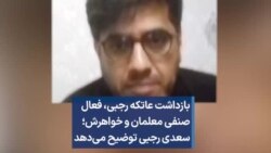 بازداشت عاتکه رجبی، فعال صنفی معلمان و خواهرش؛ سعدی رجبی توضیح می‌دهد