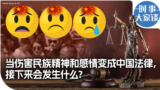 时事大家谈：当伤害民族精神和感情变成中国法律，接下来会发生什么？