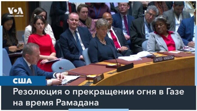 Совбез ООН впервые призвал к немедленному прекращению огня в Газе 