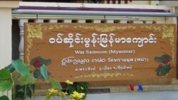 ဇင်းမယ်မြို့က နှစ် ၄၀၀ ကျော် မြန်မာဘုန်းကြီးကျောင်း “ညိုညိုလွင်ရဲ့ နေရာပေါင်းစုံအကြောင်းစုံ” 