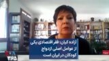 آزاده کیان: فقر اقتصادی یکی از عوامل اصلی ازدواج کودکان در ایران است