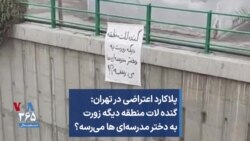 پلاکارد اعتراضی در تهران: گنده لات منطقه دیگه زورت به دختر مدرسه‌ای ها می‌رسه؟
