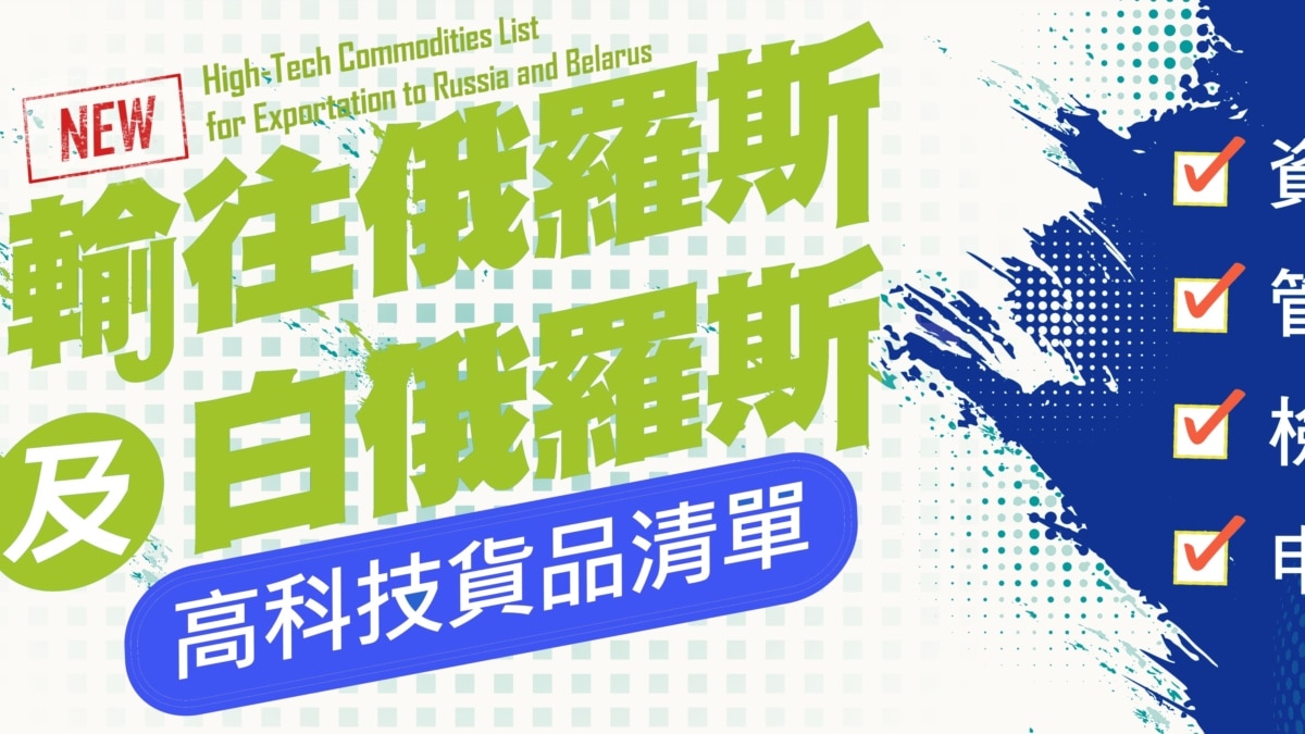 台湾扩大对俄罗斯制裁，防止出口可用于军事的高科技货品