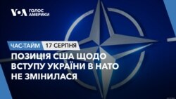 Позиція США щодо вступу України в НАТО не змінилася. ЧАС-ТАЙМ