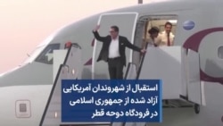 استقبال از شهروندان آمریکایی آزاد شده از جمهوری اسلامی در فرودگاه دوحه قطر