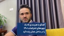 گفتگو با هنرمندی که یاد چهره‌های اعتراضات ۱۴۰۱ را در ساحل عمان زنده کرد