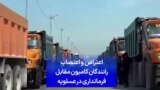اعتراض و اعتصاب رانندگان کامیون مقابل فرمانداری در عسلویه
