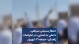 «شعار بسیجی،‌ سپاهی، داعش ما شمایی» در اعتراضات زاهدان – جمعه ۳۱ شهریور
